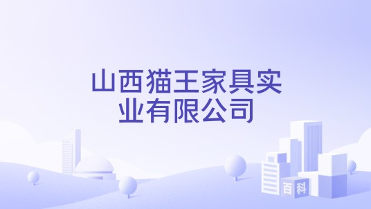 山西猫王家具实业有限公司