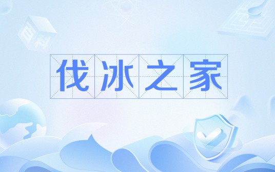 伐冰之家