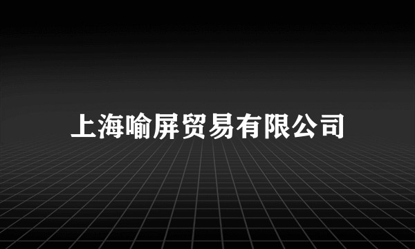 上海喻屏贸易有限公司