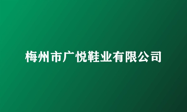 梅州市广悦鞋业有限公司