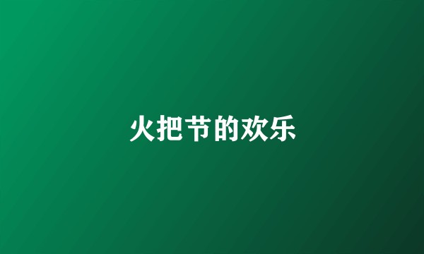 火把节的欢乐
