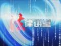 法律讲堂（法律讲堂（文史版））