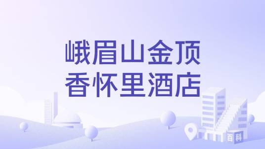 峨眉山金顶香怀里酒店