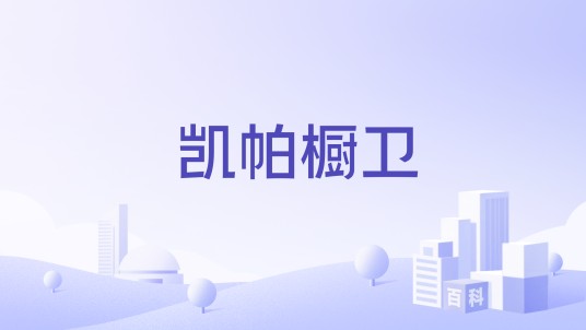 凯帕橱卫