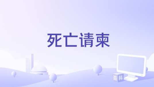 死亡请柬