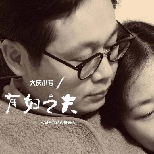 有妇之夫（大庆小芳演唱的2023年歌曲）