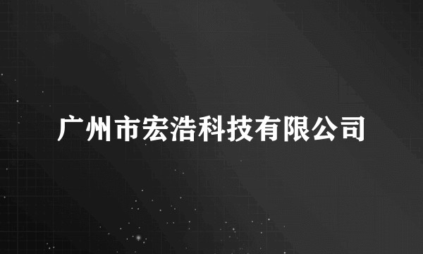 广州市宏浩科技有限公司