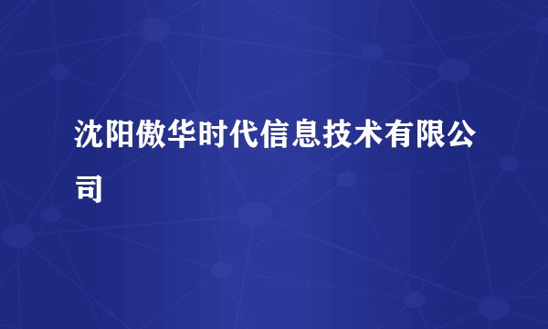 沈阳傲华时代信息技术有限公司