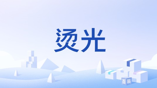 烫光
