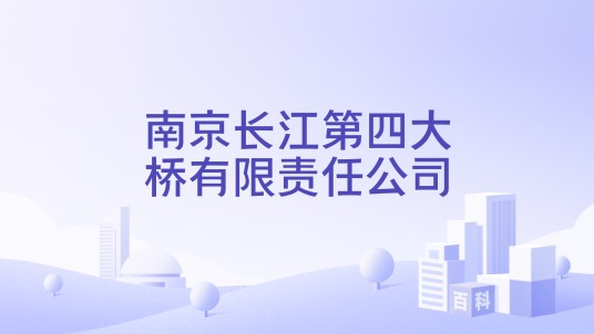 南京长江第四大桥有限责任公司