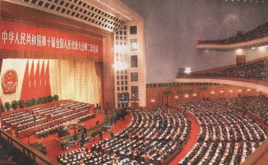 中华人民共和国第十届全国人民代表大会第二次会议