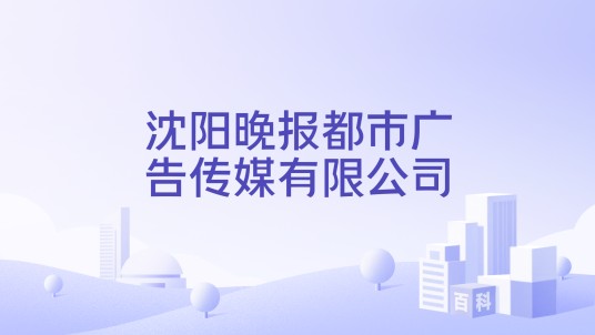 沈阳晚报都市广告传媒有限公司
