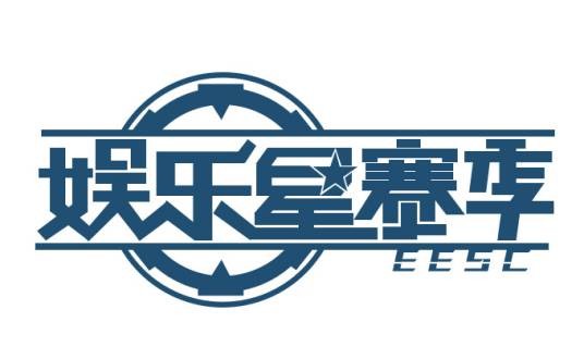 娱乐星赛季