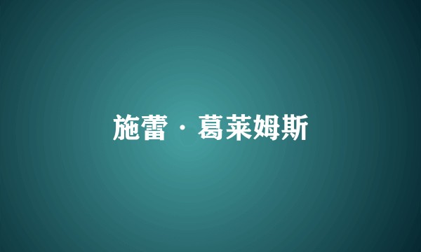 施蕾·葛莱姆斯