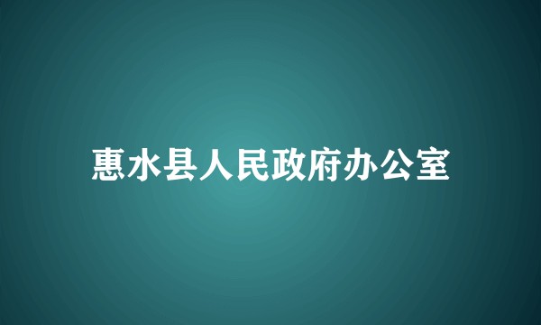 惠水县人民政府办公室