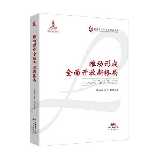 推动形成全面开放新格局（2020年广东经济出版社出版的图书）