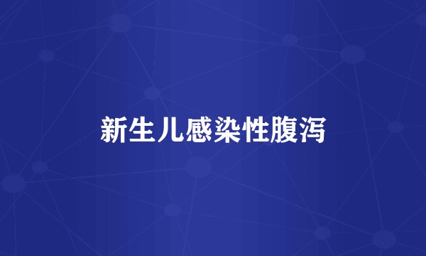 新生儿感染性腹泻