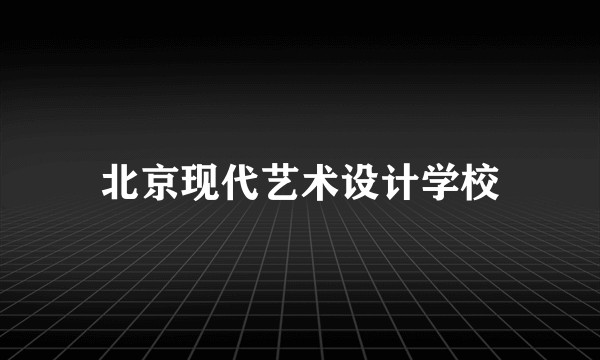 北京现代艺术设计学校