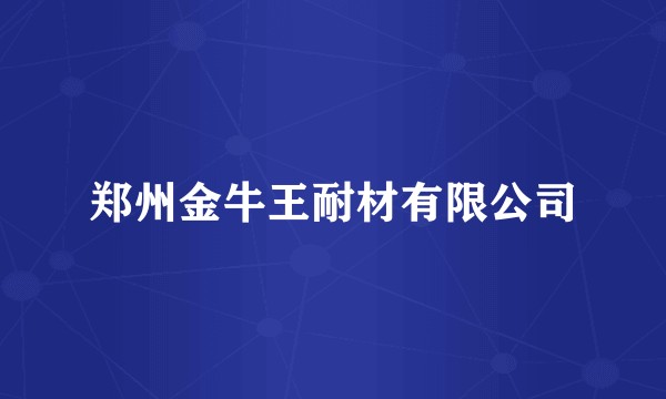 郑州金牛王耐材有限公司