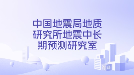 中国地震局地质研究所地震中长期预测研究室