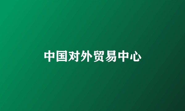 中国对外贸易中心