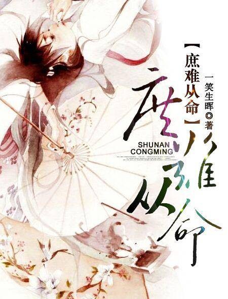 庶难从命（发布在火星小说的一本古代言情宅斗小说）