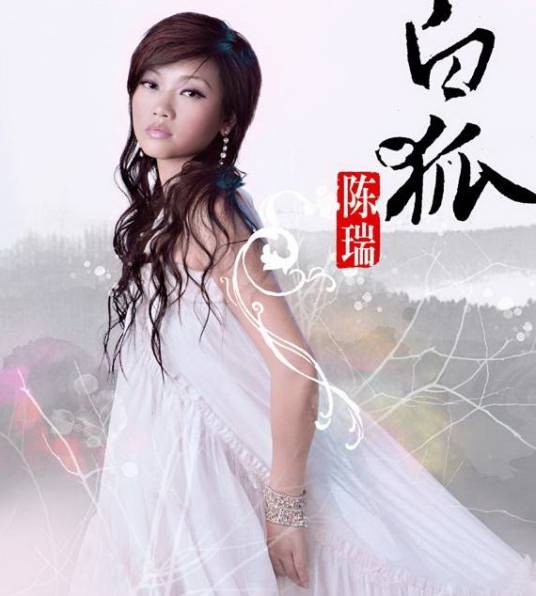 白狐（陈瑞2007年发行的首张迷你专辑）