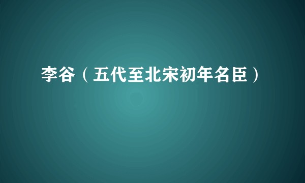 李谷（五代至北宋初年名臣）