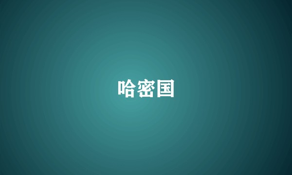 哈密国