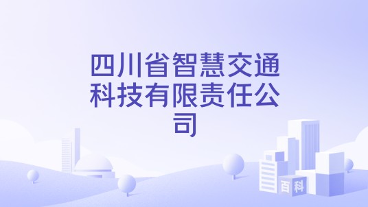 四川省智慧交通科技有限责任公司