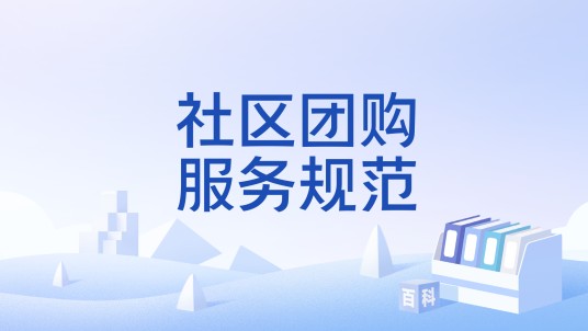 社区团购服务规范