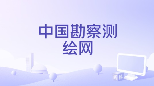 中国勘察测绘网