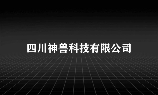 四川神兽科技有限公司