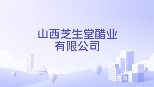 山西芝生堂醋业有限公司