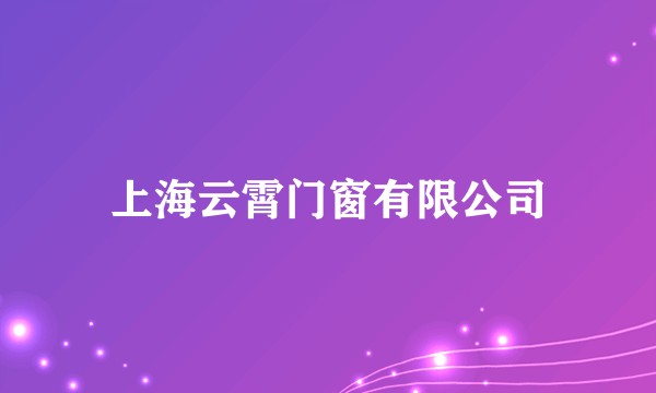 上海云霄门窗有限公司