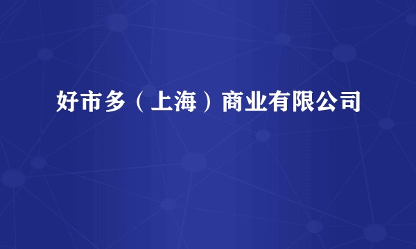 好市多（上海）商业有限公司