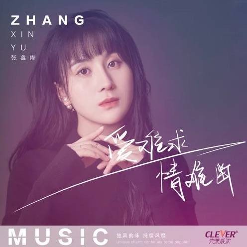 爱难求情难断（张鑫雨演唱歌曲）