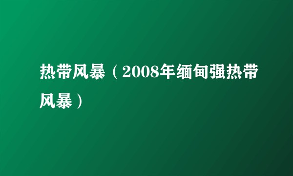 热带风暴（2008年缅甸强热带风暴）