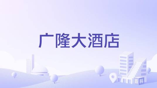 广隆大酒店
