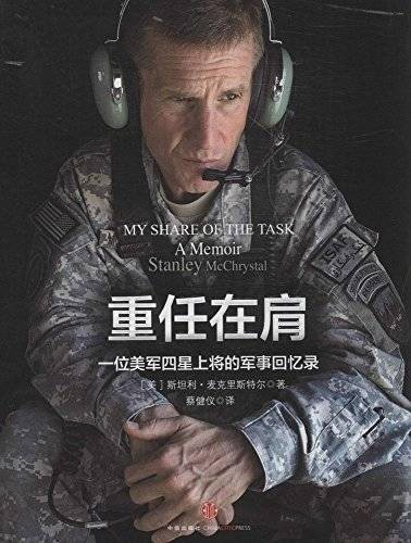 重任在肩：一位美军四星上将的军事回忆录