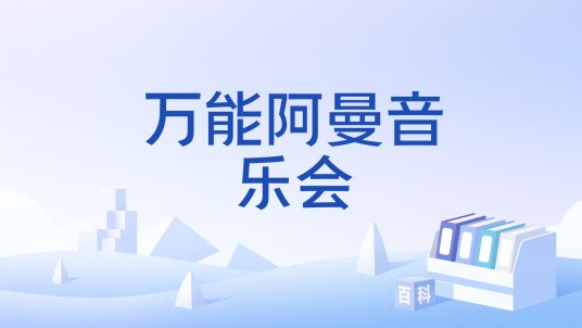 万能阿曼音乐会