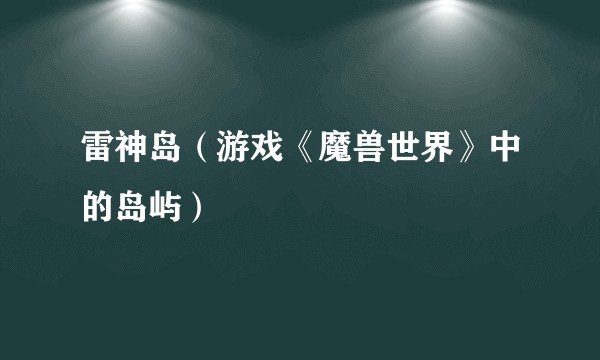 雷神岛（游戏《魔兽世界》中的岛屿）