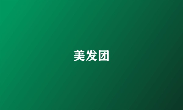 美发团