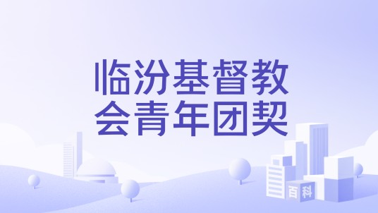 临汾基督教会青年团契