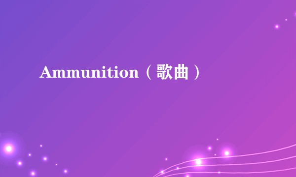 Ammunition（歌曲）