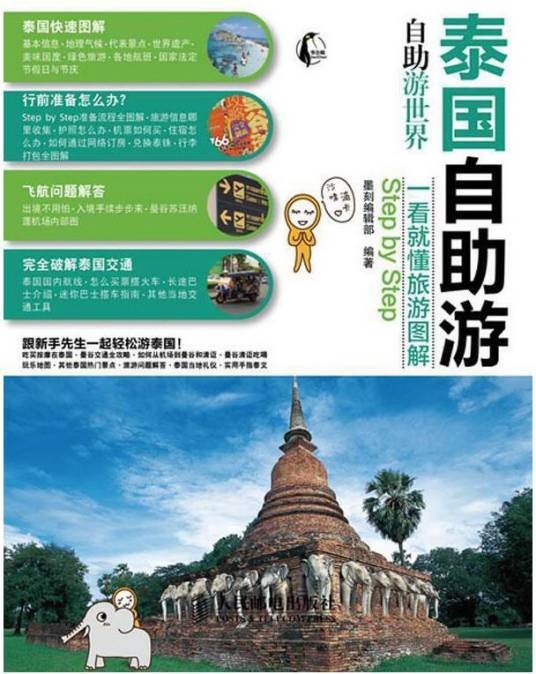 泰国自助游