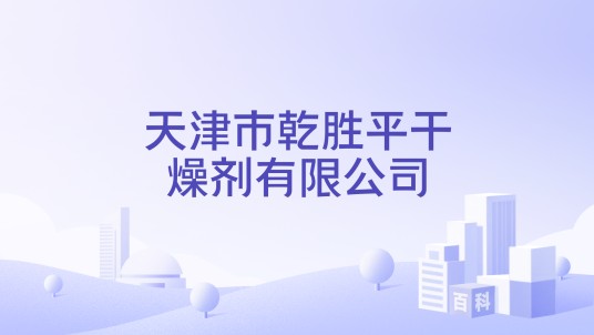 天津市乾胜平干燥剂有限公司