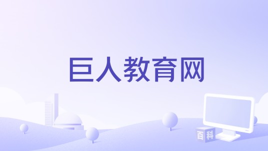 巨人教育网