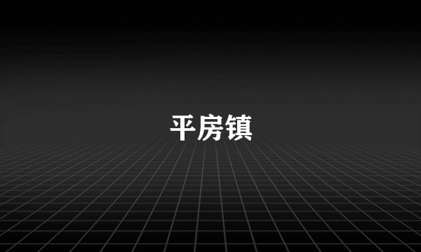 平房镇