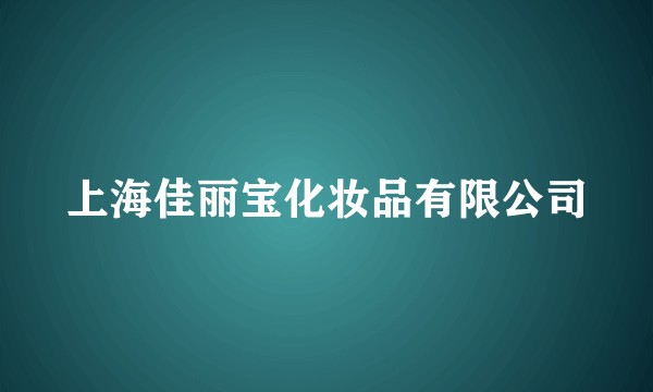 上海佳丽宝化妆品有限公司
